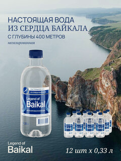 Изображение товара Вода питьевая "Легенда Байкала", негазированная, пэт 0,33 л. х 12 шт.