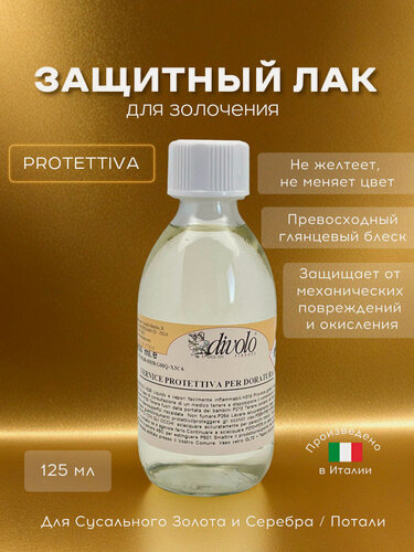 Изображение товара Защитный лак для золочения 125 мл, прозрачный