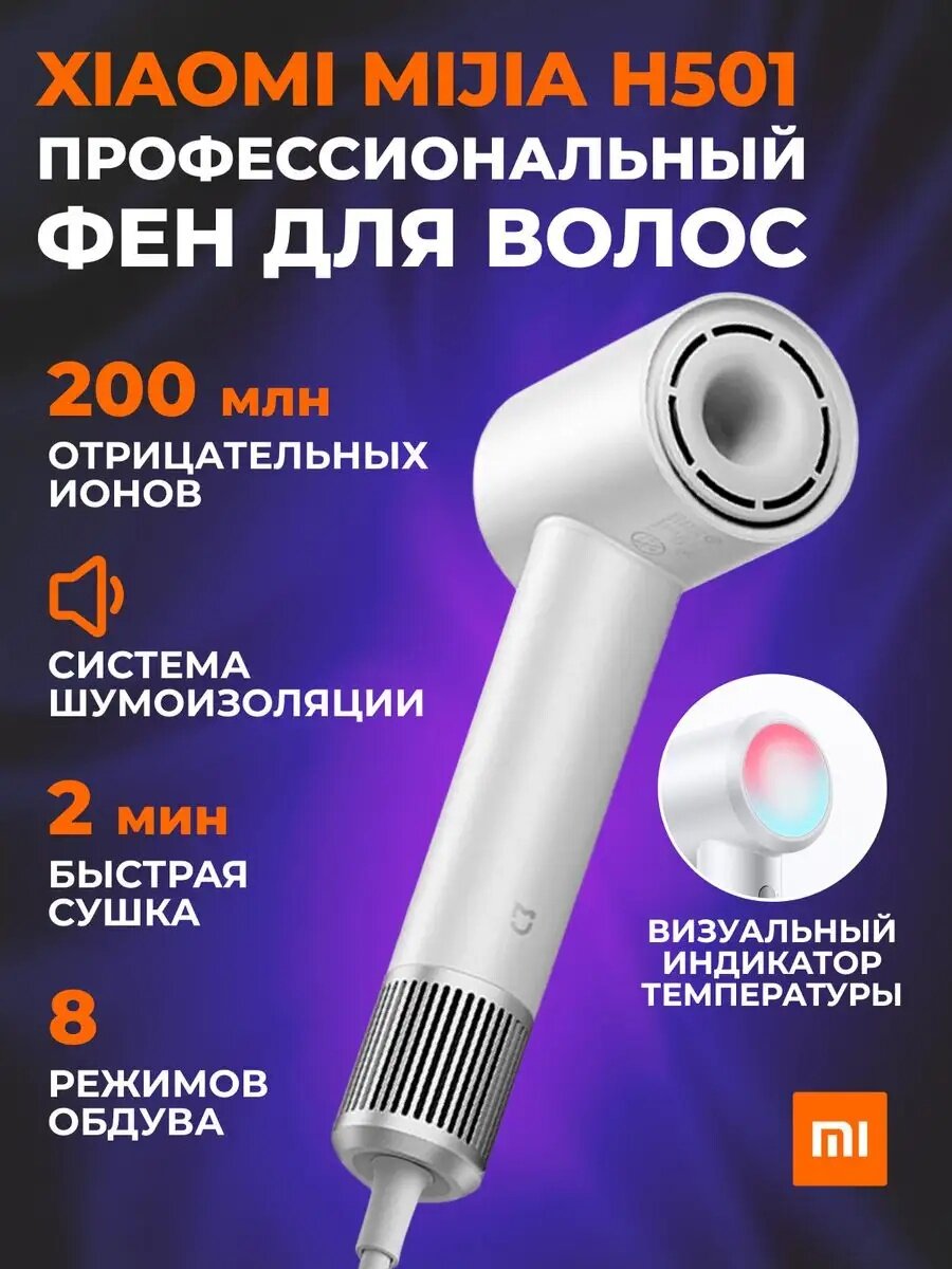 Фен Mijia Dryer H501, 1600Вт, 2 скорости, 4 режима, быстрый нагрев, защита от перегрева, ионизация, белый