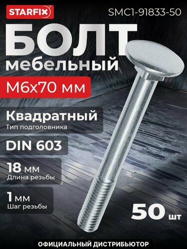 Изображение товара Болт мебельный М6х70 мм с квадратом DIN 603 STARFIX 50 штук (SMC1-91833-50)