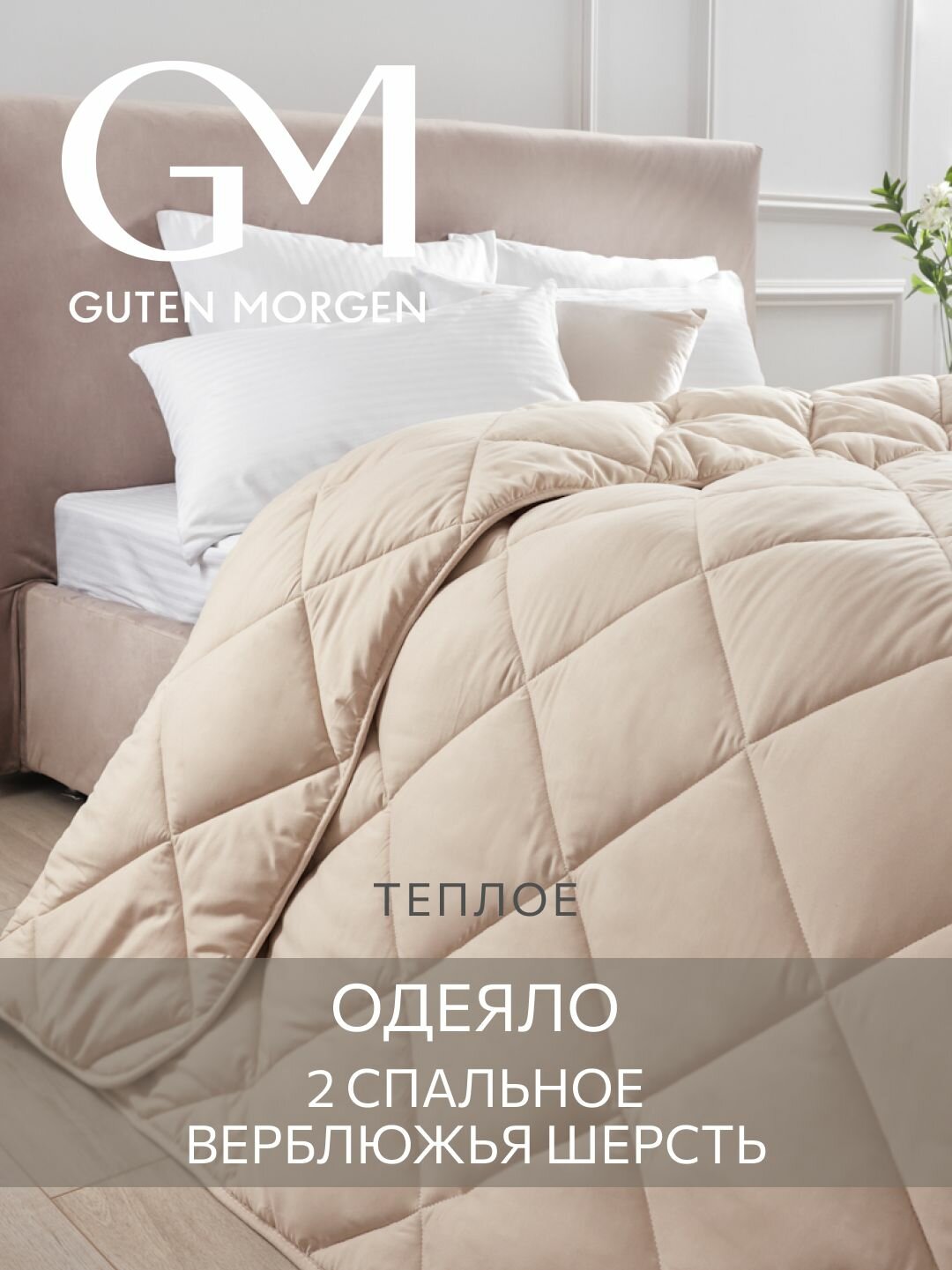 Одеяло GUTEN MORGEN Теплое 2 спальное 172х205 см Вулсофт, наполнитель - верблюжья шерсть
