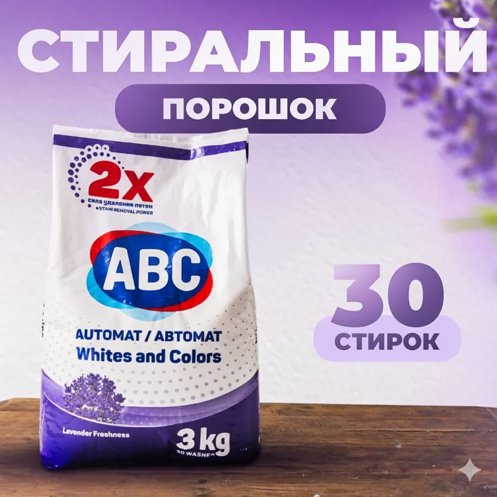 ABC Стиральный порошок 3000 г 30 стирок для стирки белья. Lavender Freshness