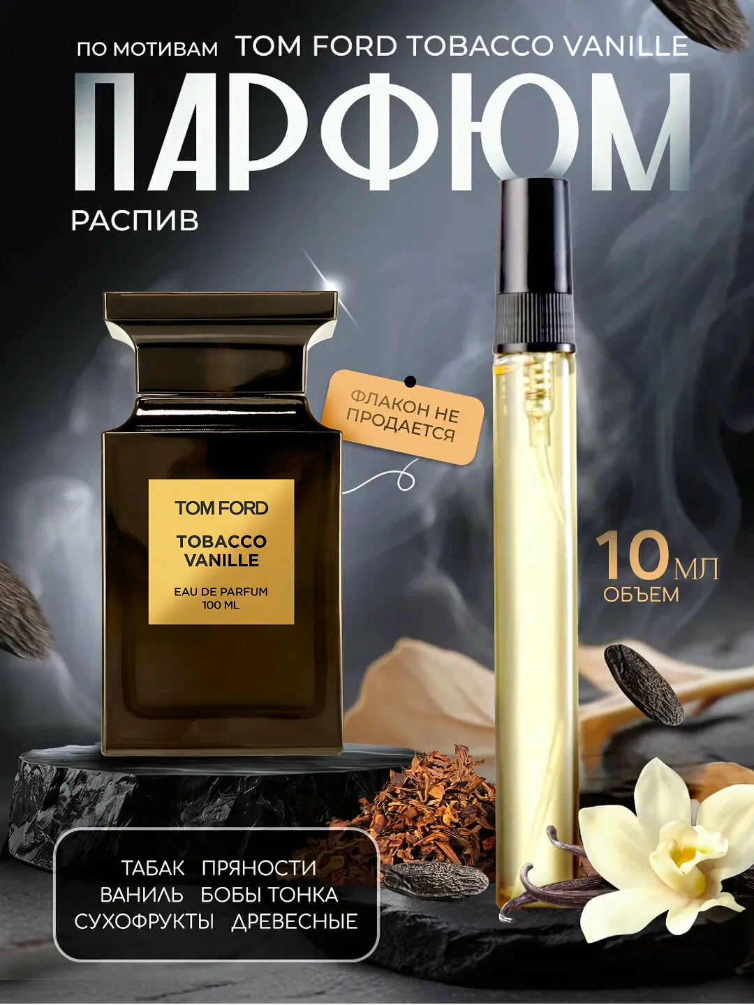 Tobacco Vanille духи, парфюмерная вода для мужчин и женщин, Tom Ford Tobacco Vanille, 3 мл