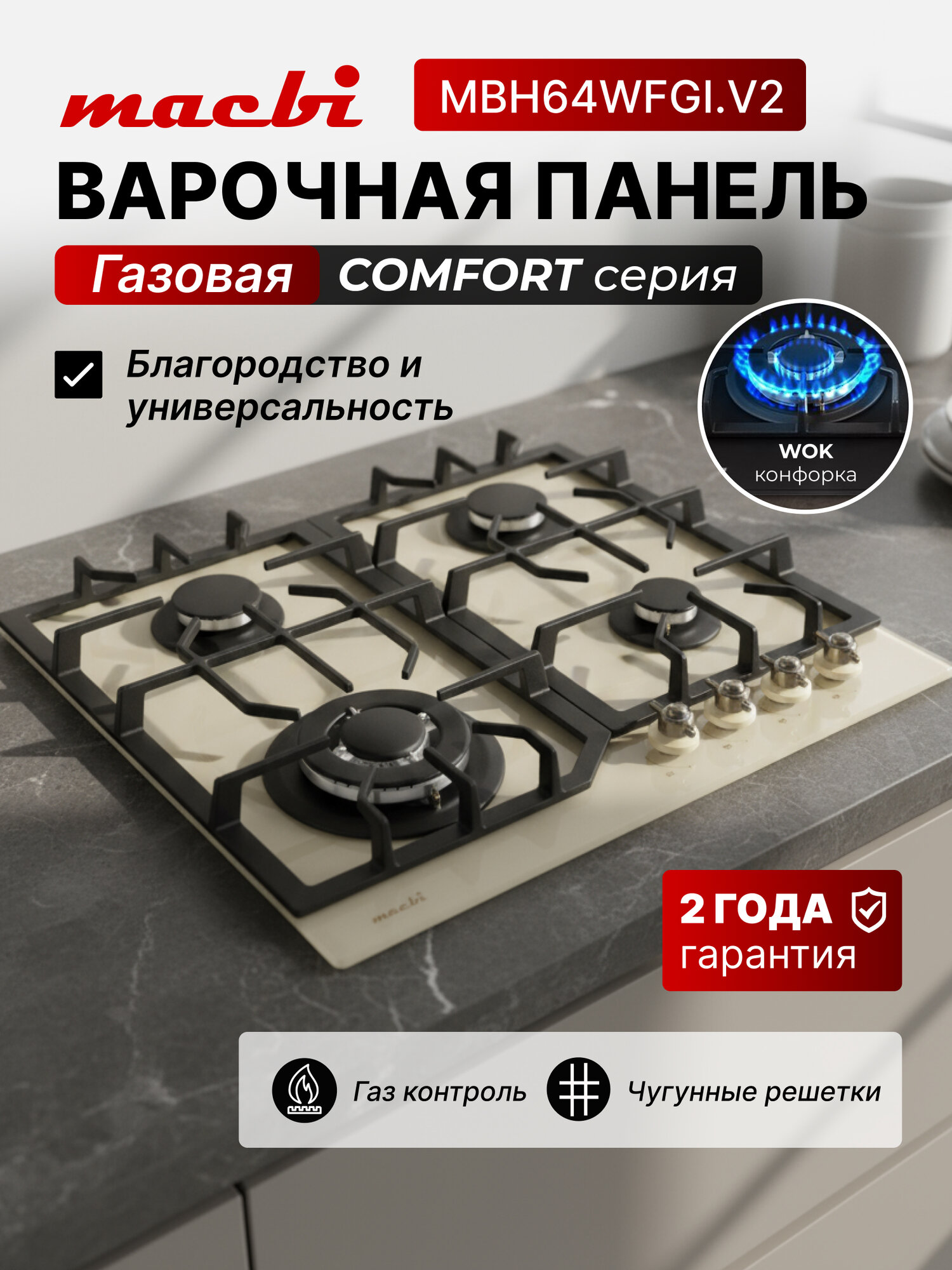 Газовая варочная панель шириной 60 см, Macbi MBH64WFGI. V2-IV с Wok-конфоркой, Бежевое закаленное стекло, Электроподжиг, Газ-контроль, Решетки из чугуна