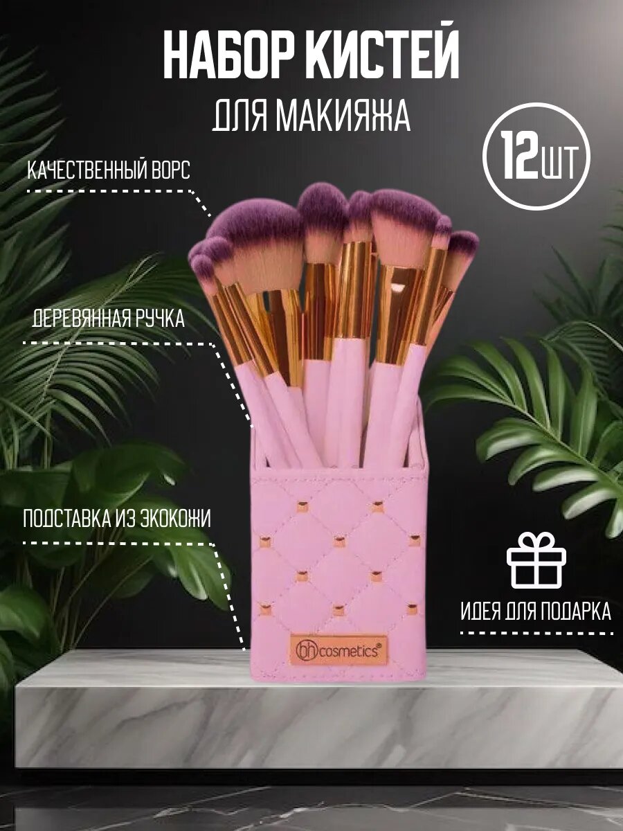 Набор кистей для макияжа, 12 штук и подставка в комплекте.