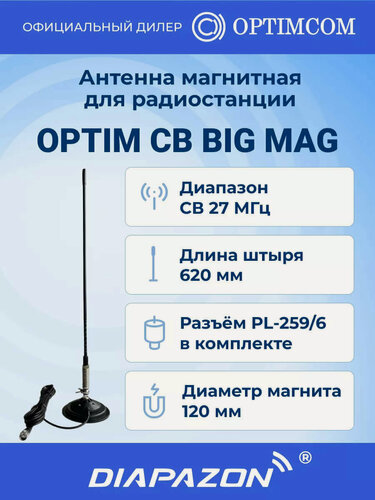 Изображение товара Антенна автомобильная Optim CB BIG MAG для рации на магните, 27 МГц