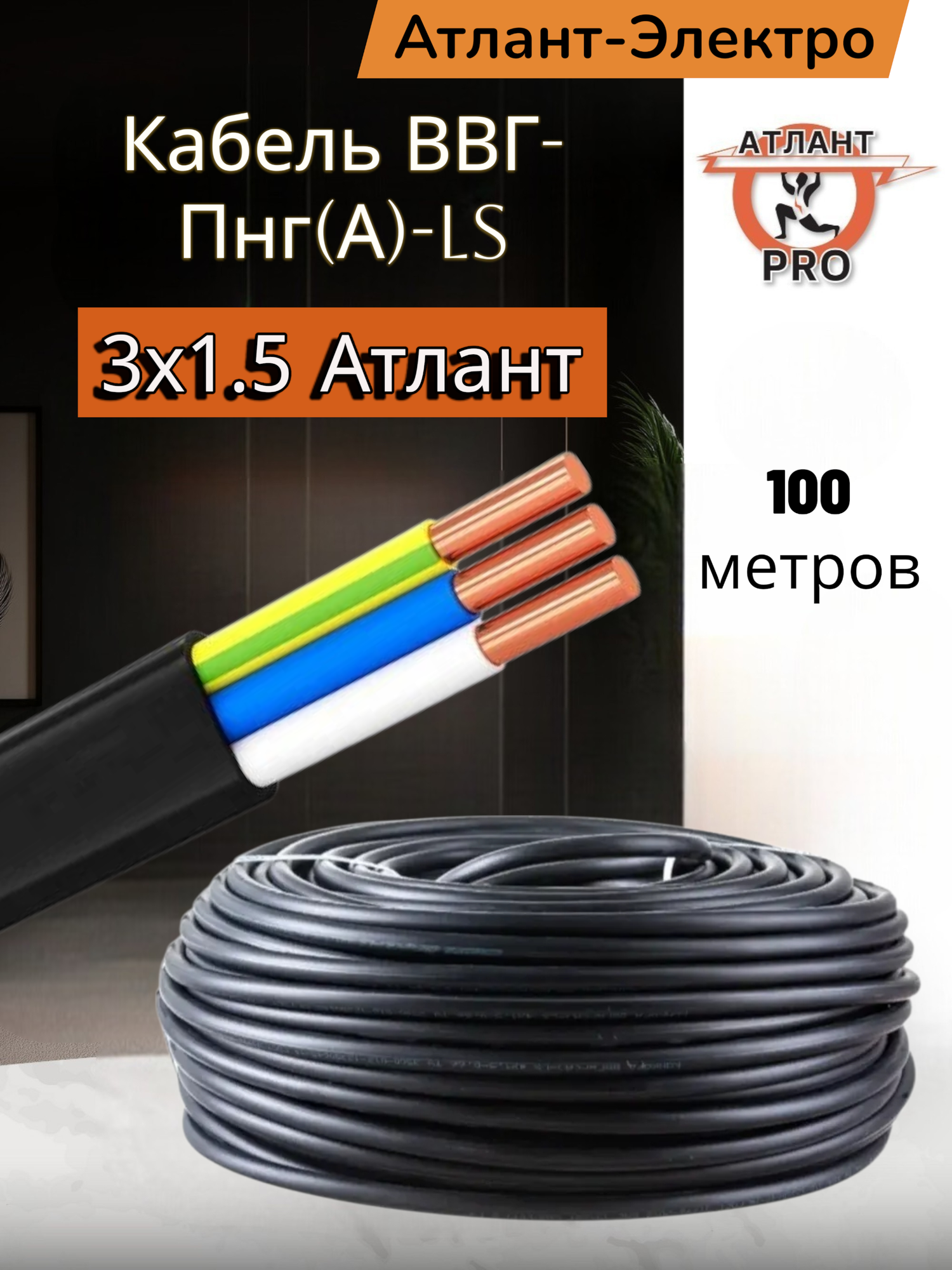 Кабель Атлант Электро ВВГ-Пнг(А)-LS 3x15мм2 (жёлт) 100м