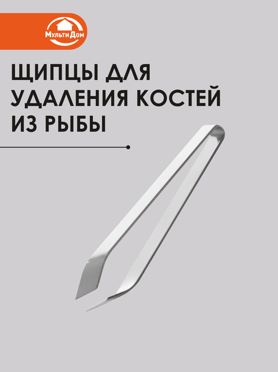 Щипцы кухонные для удаления костей из рыбы нержавеющая сталь размер 115х25х1 см