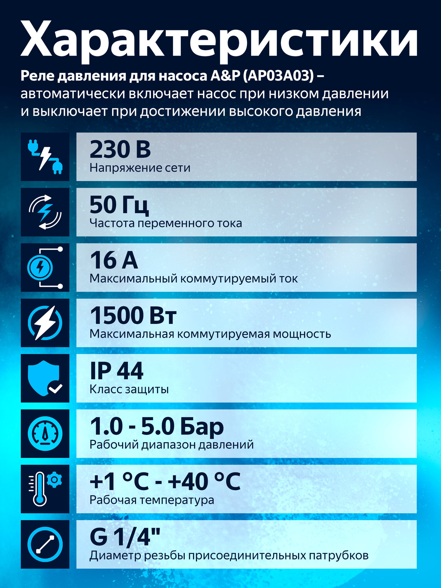 Реле давления воды для насоса A&P AP03A03 с внутренней резьбой 1/4" — фото 1