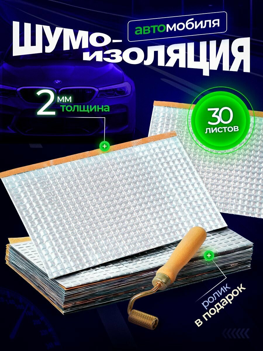 Комплект шумоизоляции buildband ECO с роликом 2мм, 30 листов. Шумка для автомобиля самоклеящаяся. Звукоизоляция авто