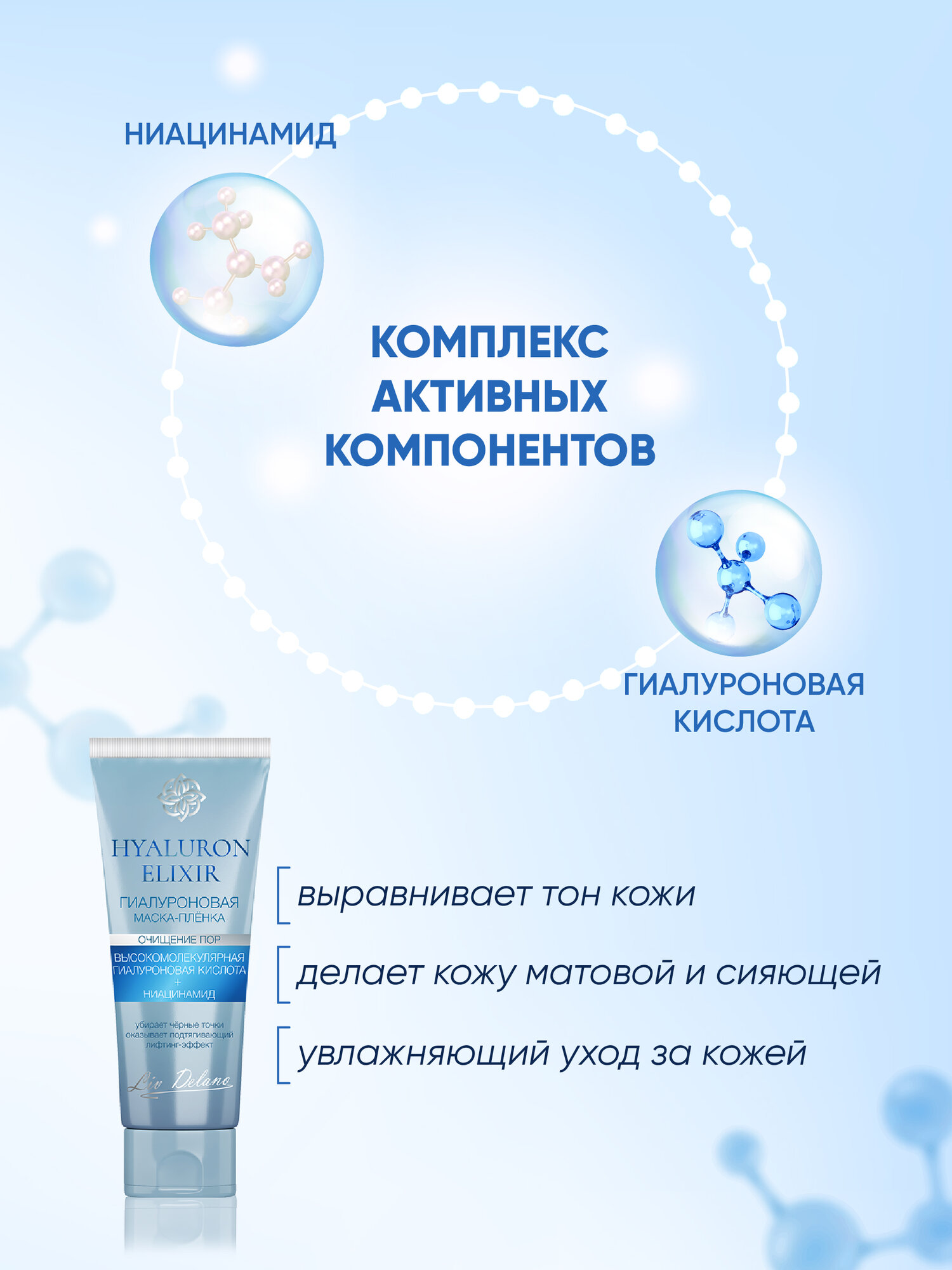 Маска для лица Пленка Liv Delano HYALURON ELIXIR Гиалуроновая 75 г — фото 1