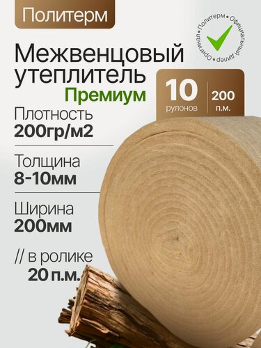 Изображение товара Политерм Премиум 8-10мм/200мм-10 роликов, плотность 200 г/м2, Утеплитель межвенцовый полиэфирный для стен. Теплоизоляция. Строительные материалы.