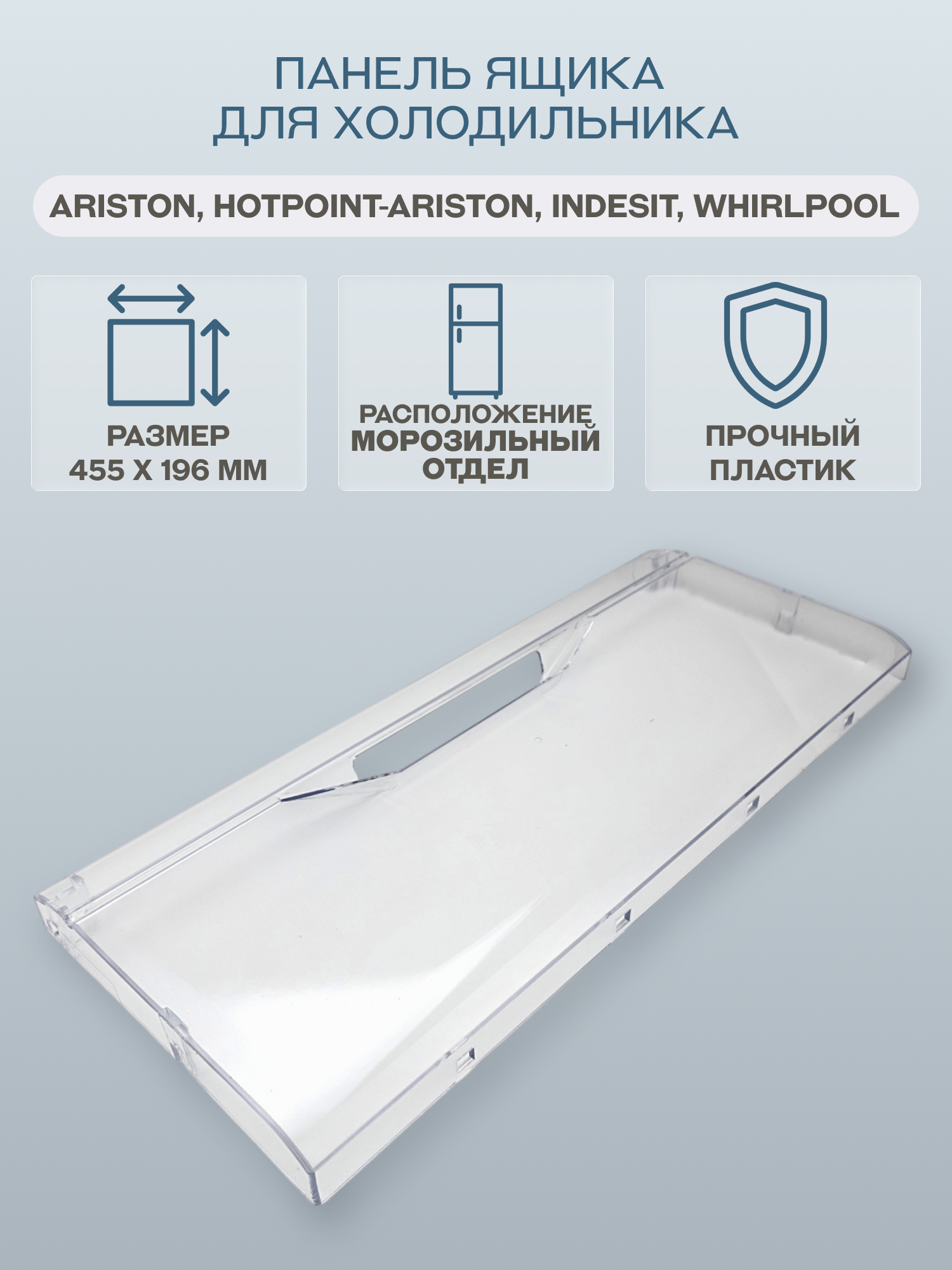 Панель ящика для холодильника Ariston Hotpoint-Ariston Indesit Whirlpool 455х196 мм/C00385667