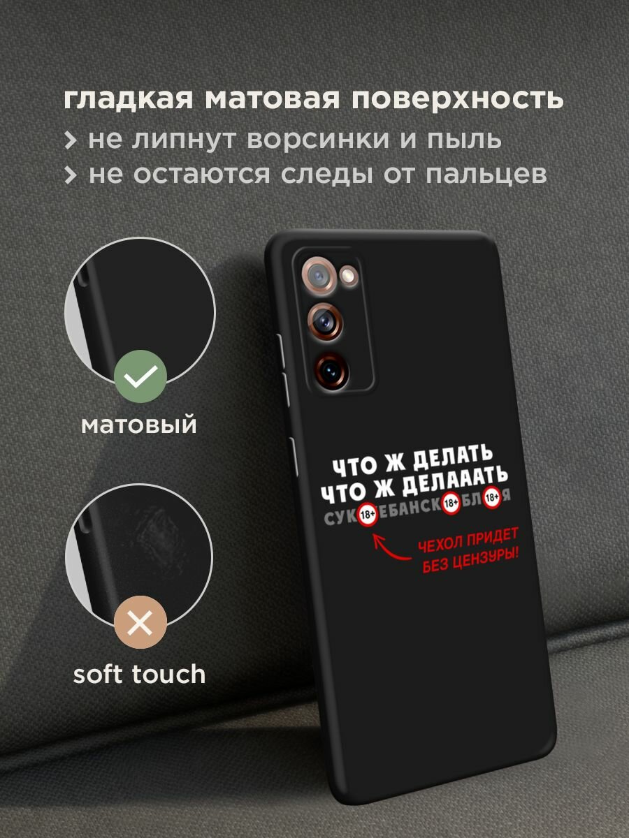 Черный матовый чехол на Samsung Galaxy S20 FE / Самсунг Галакси S20 FE с принтом "Что ж делааать" — фото 1