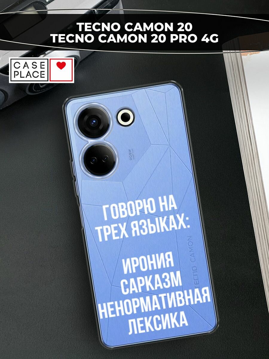 Чехол на Tecno Camon 20/20 Pro 4G / Текно Камон 20/20 Pro 4G с принтом "Мои языковые способности", прозрачный