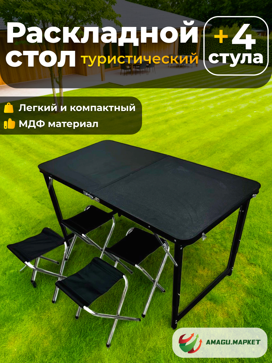 Стол туристический AMAGU, складной, с стульями, 120x60x70 см, черный