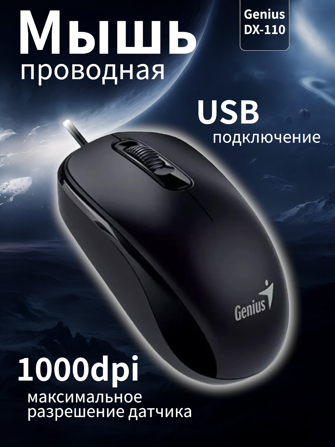 Мышь проводная универсальная Genius DX-110 USB 1000 dpi, черный