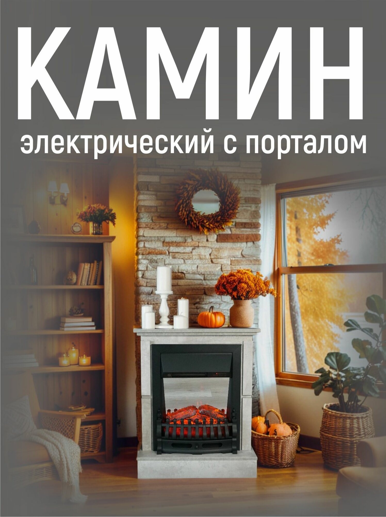 Камин электрический с эффектом пламени VITAMIN с обогревом звуком пульт ДУ цвет 