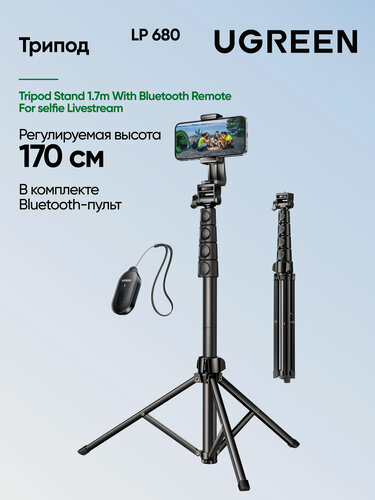 Изображение товара Трипод UGREEN LP680 (15609) Tripod Stand 1.7m With Bluetooth Remote For selfie Livestream. Цвет: черный