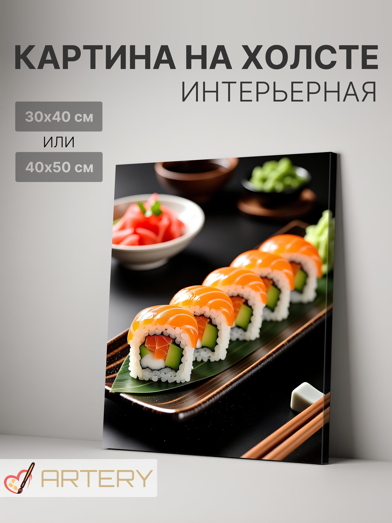 Картина интерьерная на стену ARTERY "Суши с лососем и авокадо", печать на холсте, постер на подрамнике, 40х50 см