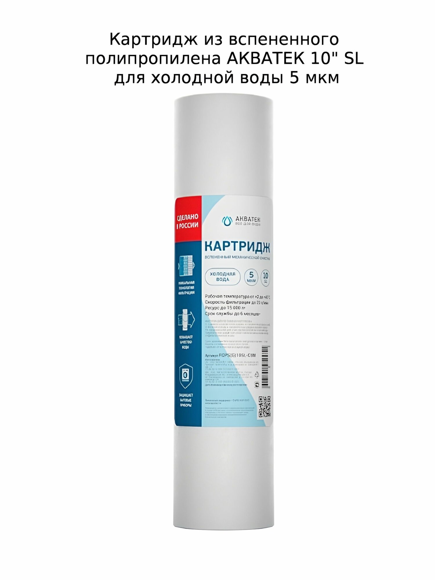 Картридж из вспененного полипропилена АКВАТЕК 10  SL для холодной воды 5 мкм