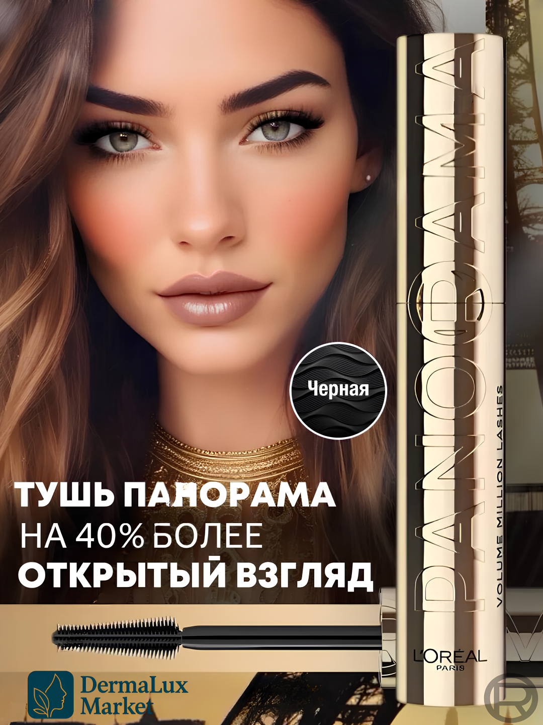 Тушь для ресниц L'Oreal Paris Volume Million Lashes Panorama Mascara, объемная, удлиняющая, черный