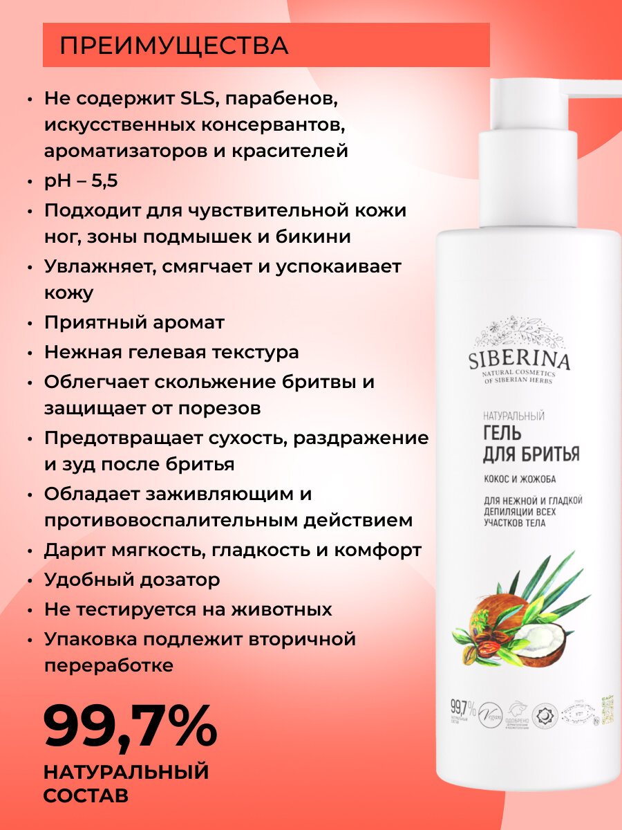 Гель для бритья «Кокос и жожоба» 200 мл — фото 1