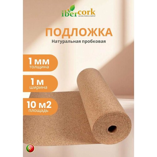 фото Рулонная подложка из пробки под ламинат и паркет, 10000х1000 мм/рул., 10 кв. м., 1 мм ibercork