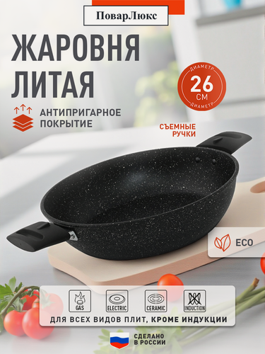 Изображение товара Жаровня 26 см 2.5 л ПоварЛюкс Классическая Каменная, литой алюминий, съемные ручки, антипригарное покрытие