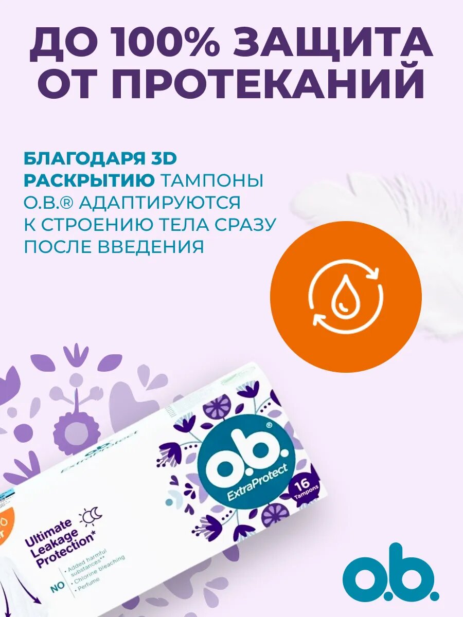Тампоны женские гигиенические O.B. ExtraProtect Super (obi/оби для женщин для интимной гигиены), 42 шт. — фото 1