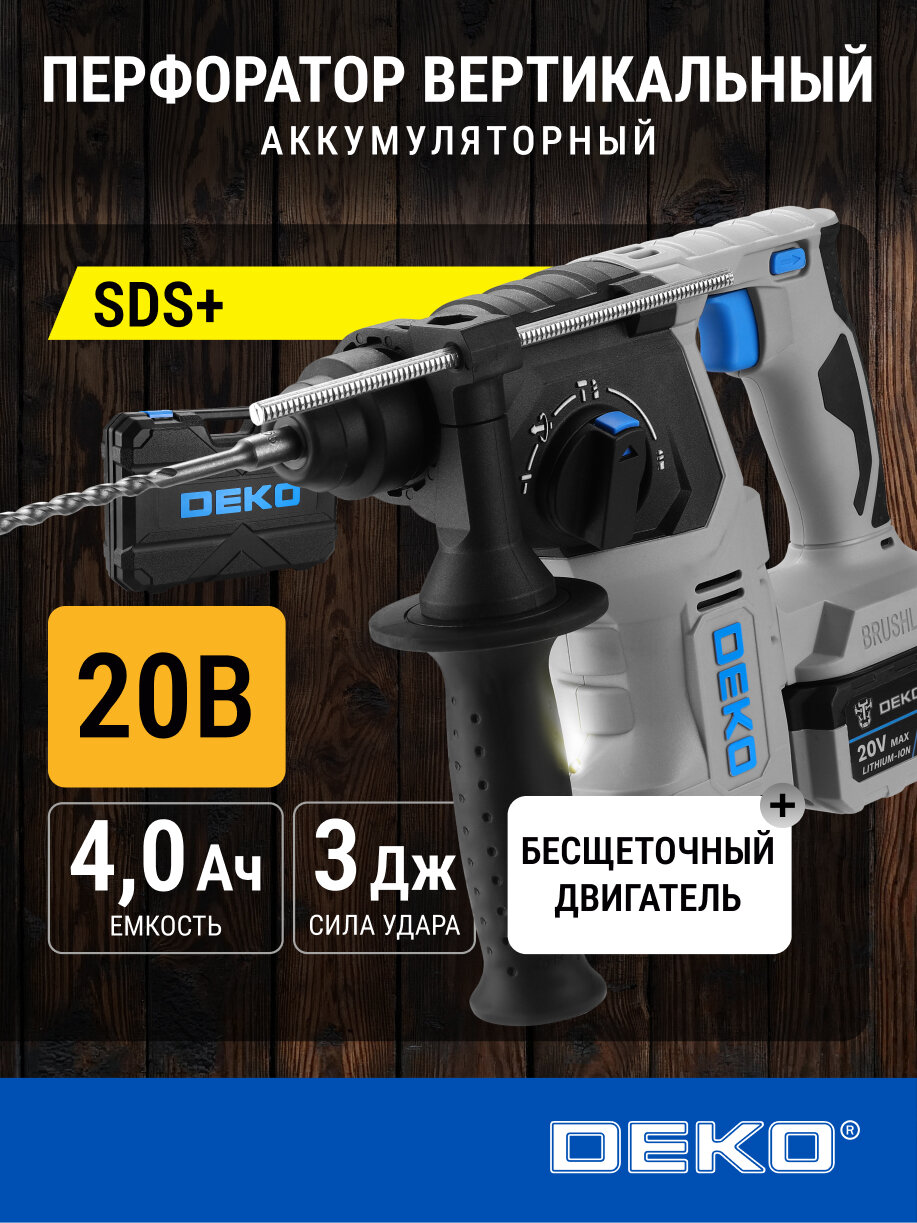 Перфоратор аккумуляторный DEKO ZKCH20 PRO MAX в кейсе 20В 1x4.0Ач