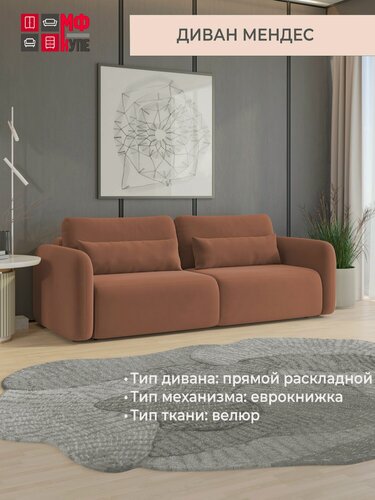 Изображение товара Диван раскладной Мендес, цвет коричневый (Ультра терра), еврокнижка, независимый пружинный блок