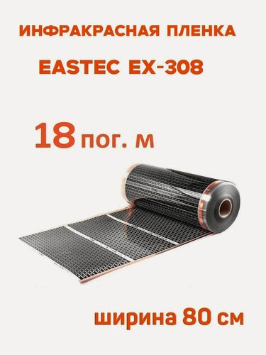 Изображение товара Инфракрасная пленка Eastec EX-308 ширина 80см нагревательная (на отрез) 18 м. пог