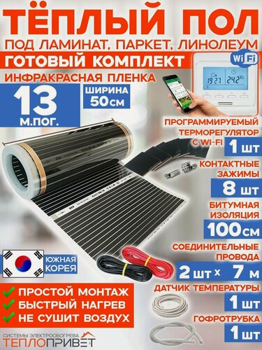 Изображение товара Инфракрасный теплый пол 13 м х 50 см 1430 Вт комплект TL-50-13W + WiFi терморегулятор