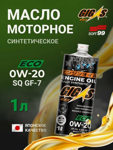 Изображение товара 0W-20 Масло моторное cинтетическое 1 л Soft99 Gigas, Япония