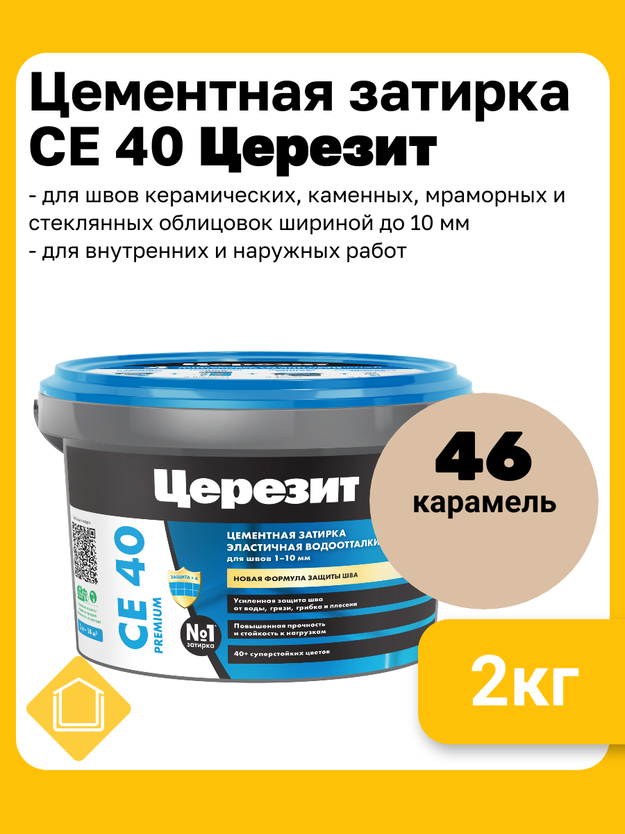 Цементная затирка для плитки Церезит СЕ 40 цвет карамель 46 фасовка 2 кг