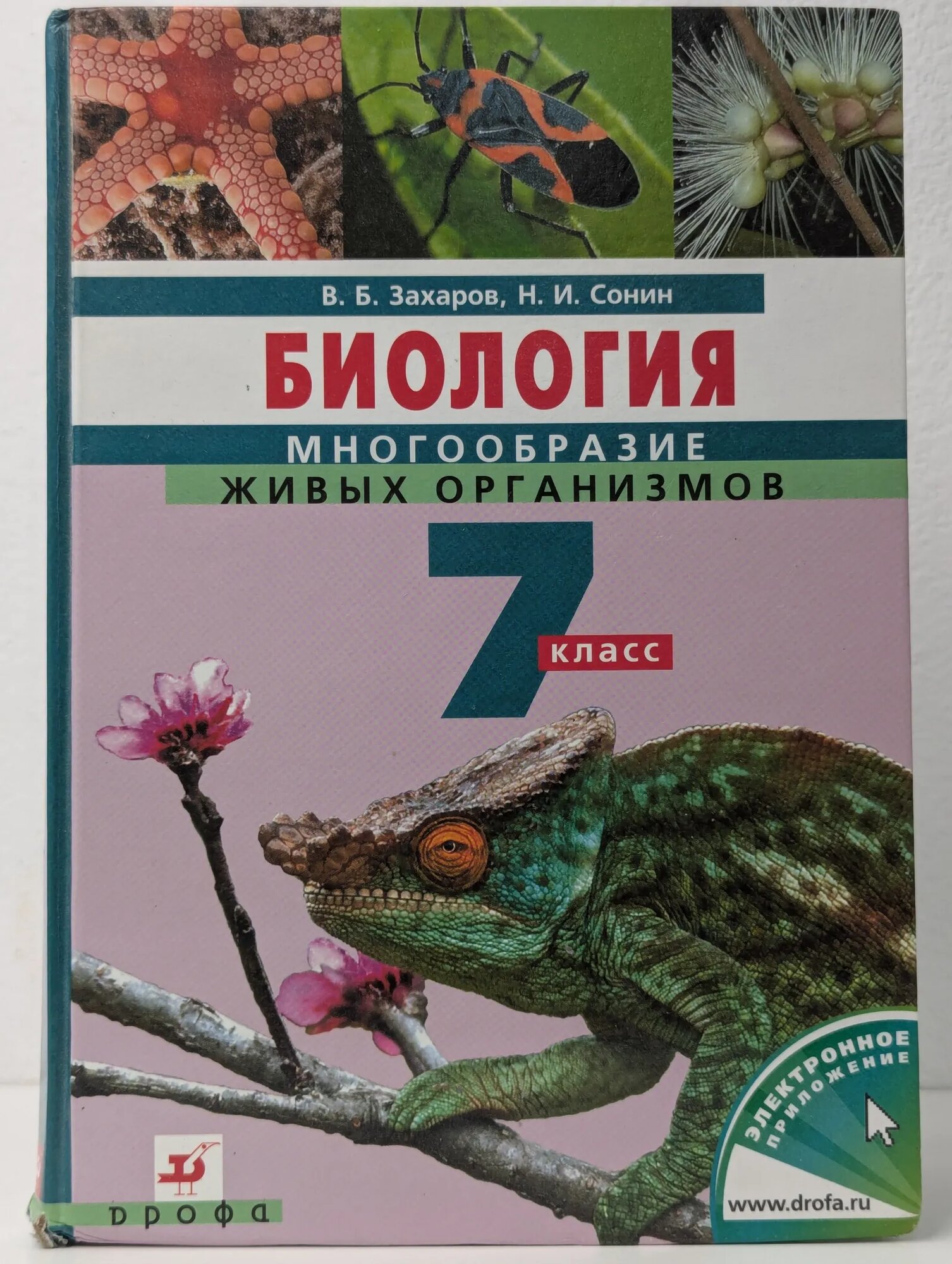Биология  Многообразие живых организмов  7 класс Захаров В  Б  Сонин Н  И  2013