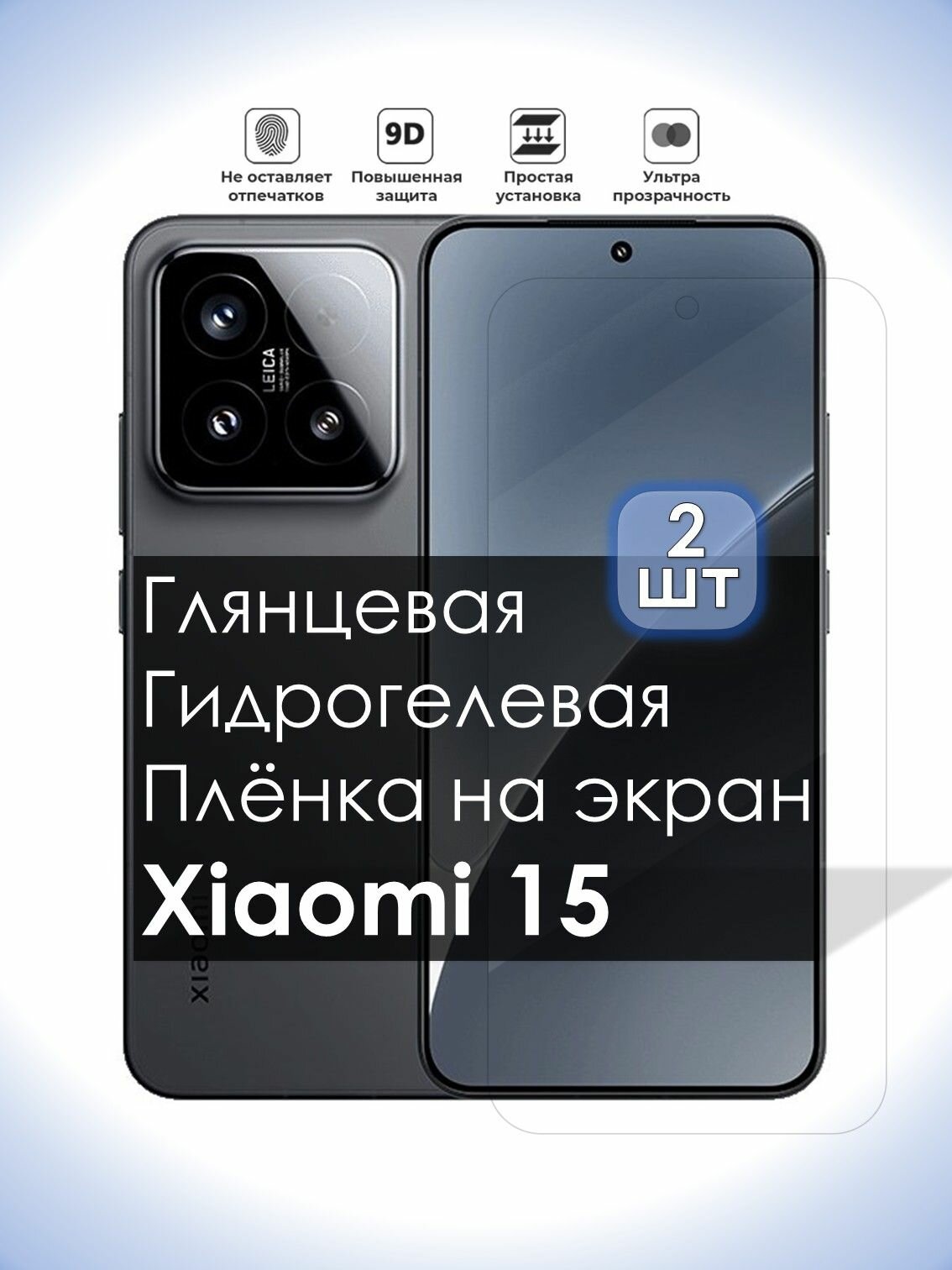 Комплект из 2-х плёнок на экран Xiaomi 15, Глянцевая долговечная премиум плёнка под чехол для Сяоми 15, 2шт