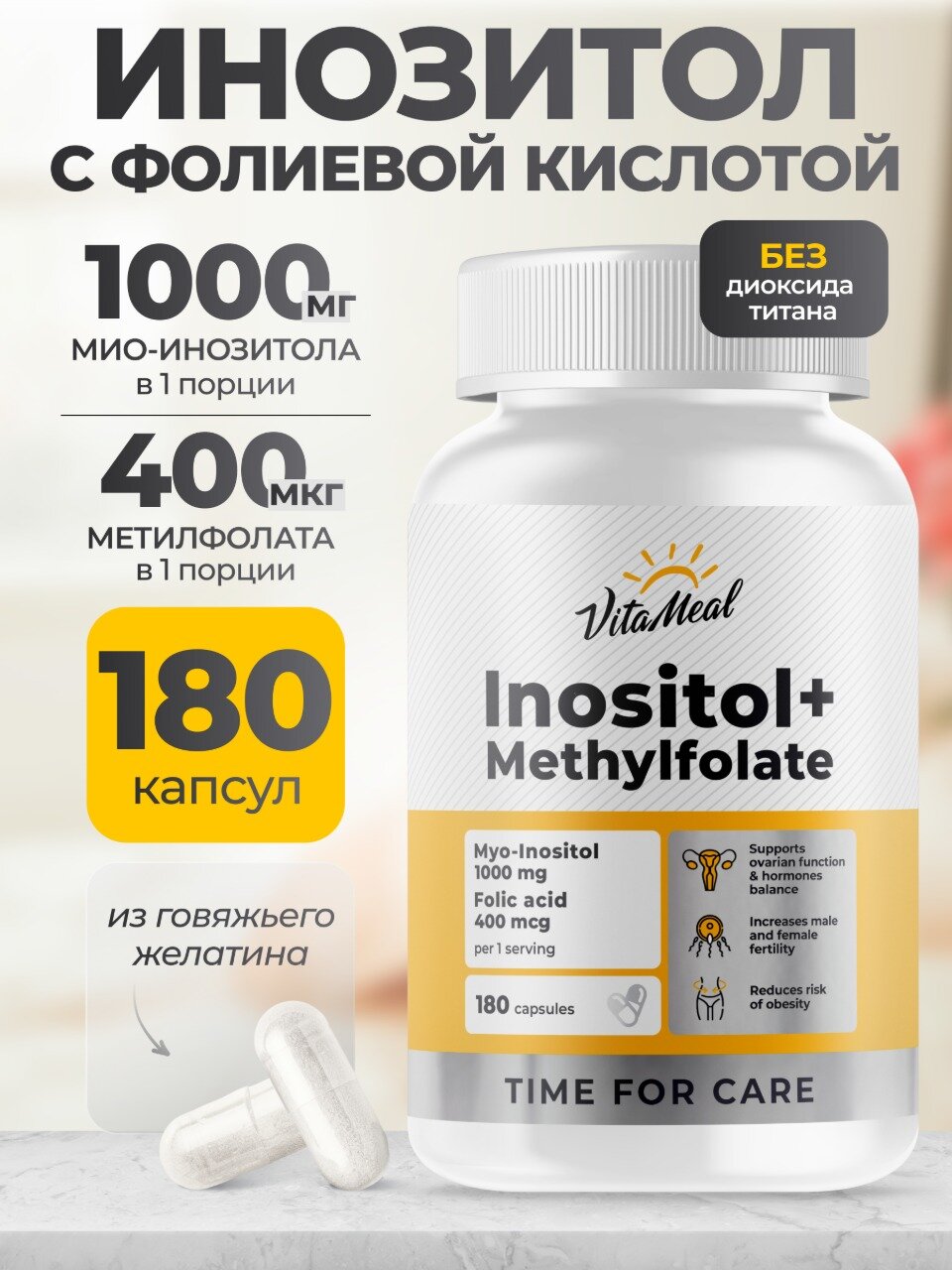 Инозитол + Фолиевая кислота 1000 мг Inositol + Methylfolate для женского и мужского здоровья 180 капсул
