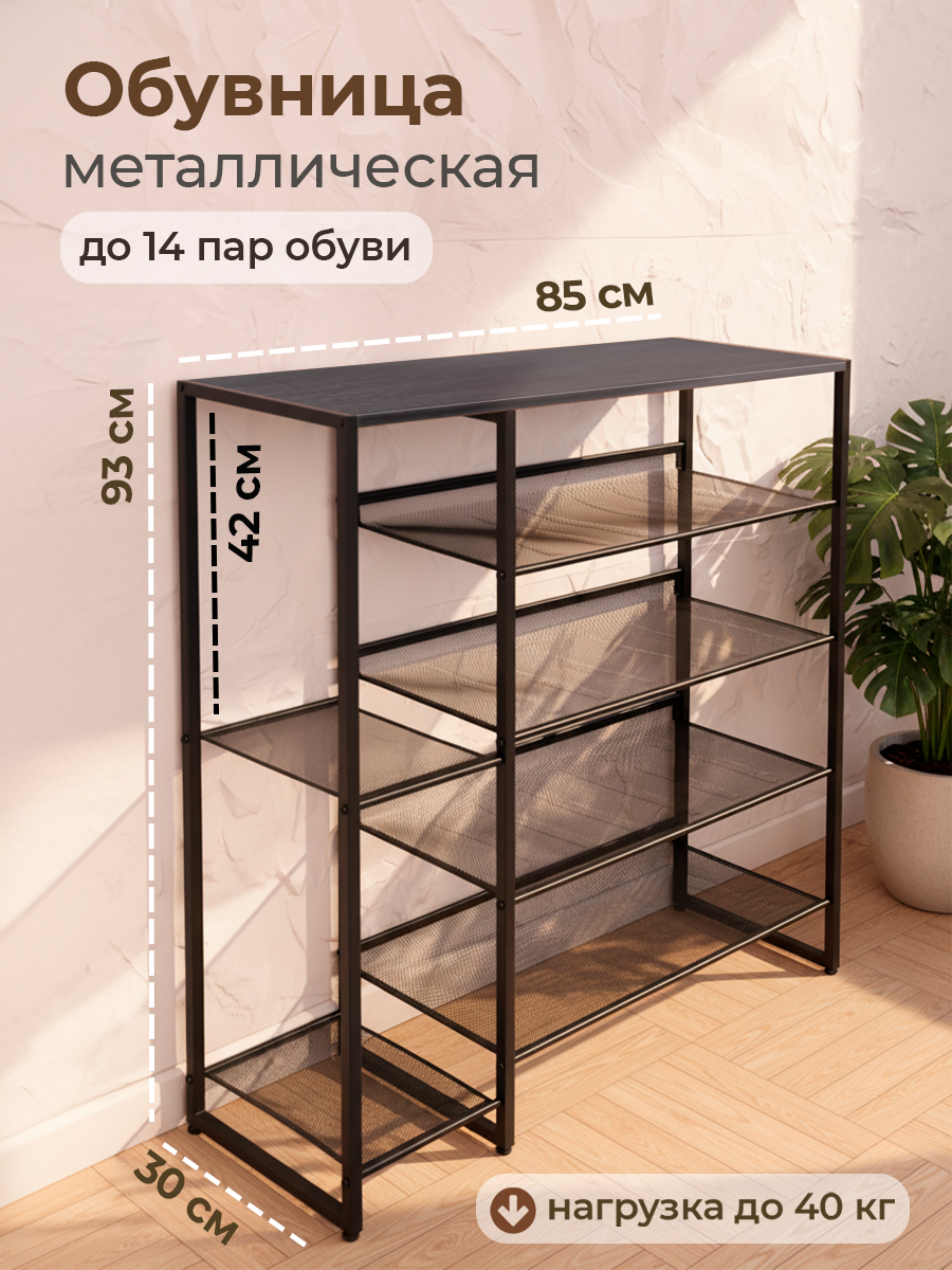 COMODO FURNITURE Обувница 85х92,7х29,6см Лофт, ЛДСП, Металл, Цвет черный орех, 5 полок