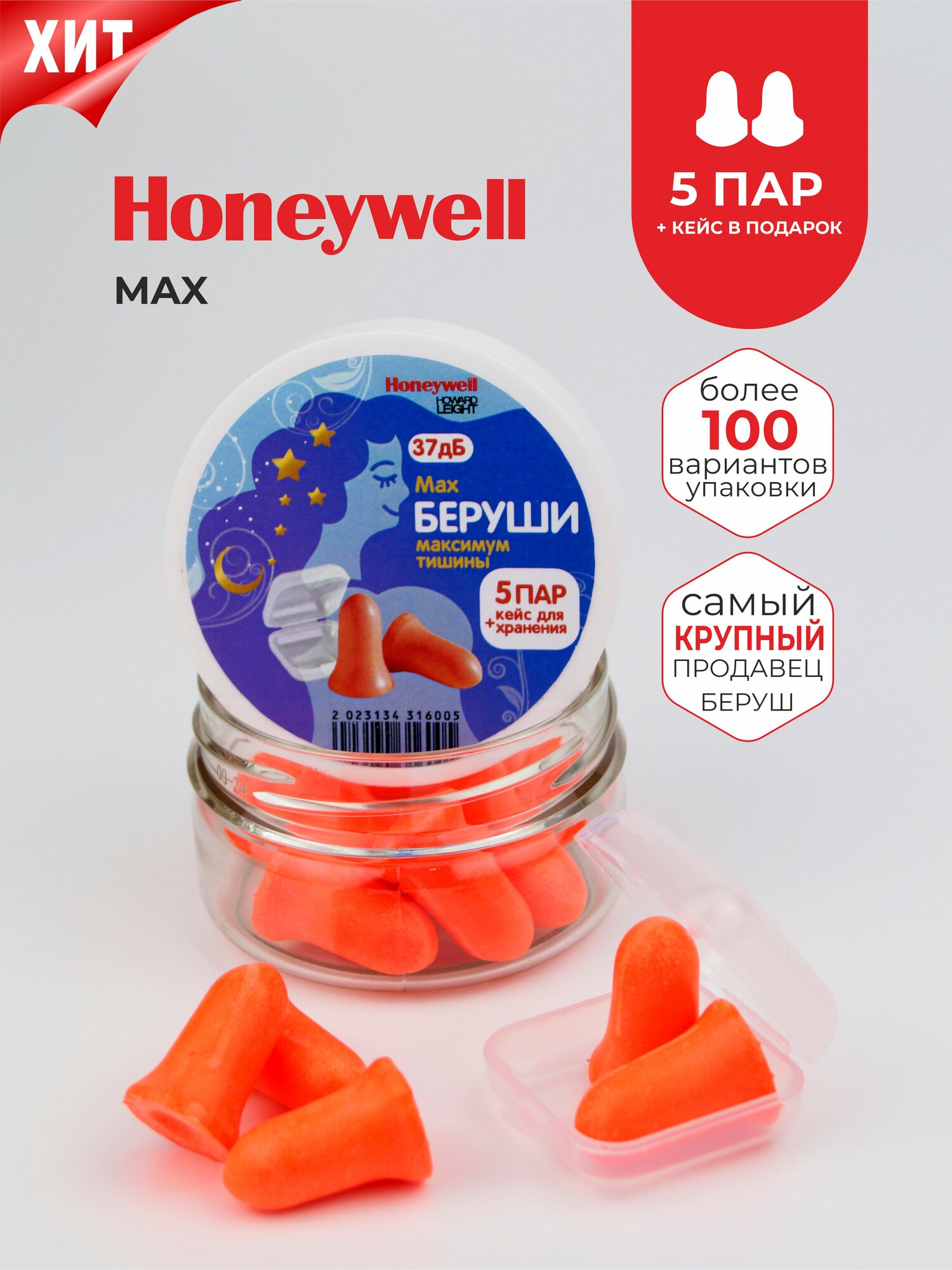 Беруши для сна (максимальное шумоподавление 37 дБ) Honeywell в банке 5 пар +кейс
