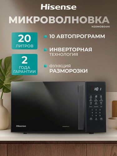 Изображение товара Микроволновая печь Hisense H20MOBS4HI, 20 л, 700 Вт, 6 автопрограмм, 10 уровней мощности, инверторная технология, черная