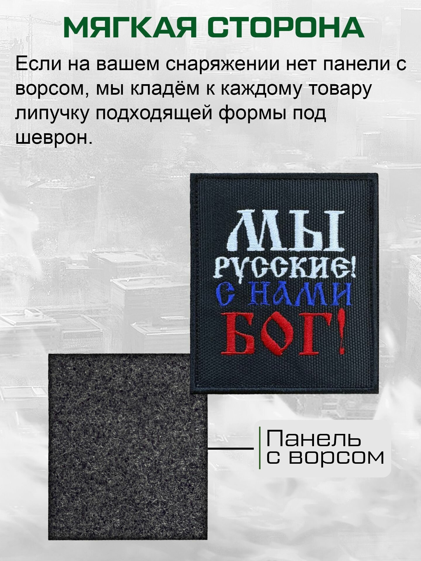 Шеврон на липучке "Мы русские, с нами Бог" — фото 1