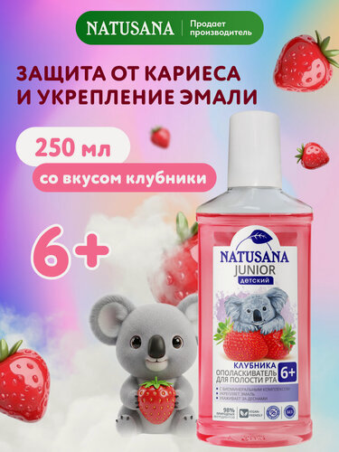 Изображение товара Ополаскиватель для рта детский Natusana Junior 6+ со вкусом клубники, 250 мл