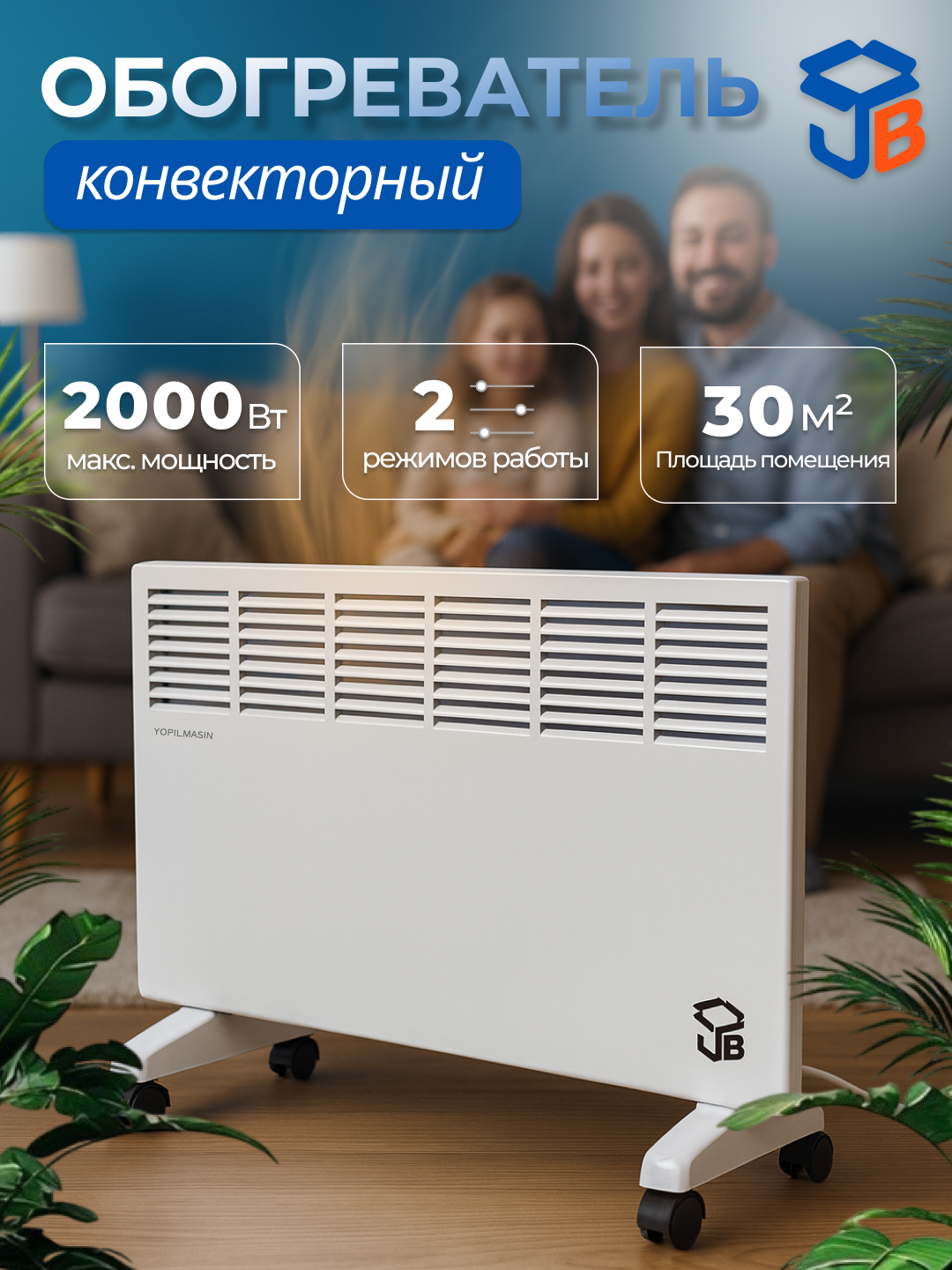 Конвекторный обогреватель JB OH-E3-11, макс. мощность 2000 Вт, белый