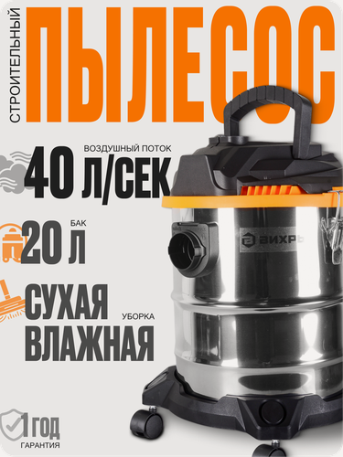 Изображение товара Пылесос строительный Вихрь СП-1500/20А, 1500Вт, 20 л, влажная уборка, выдув