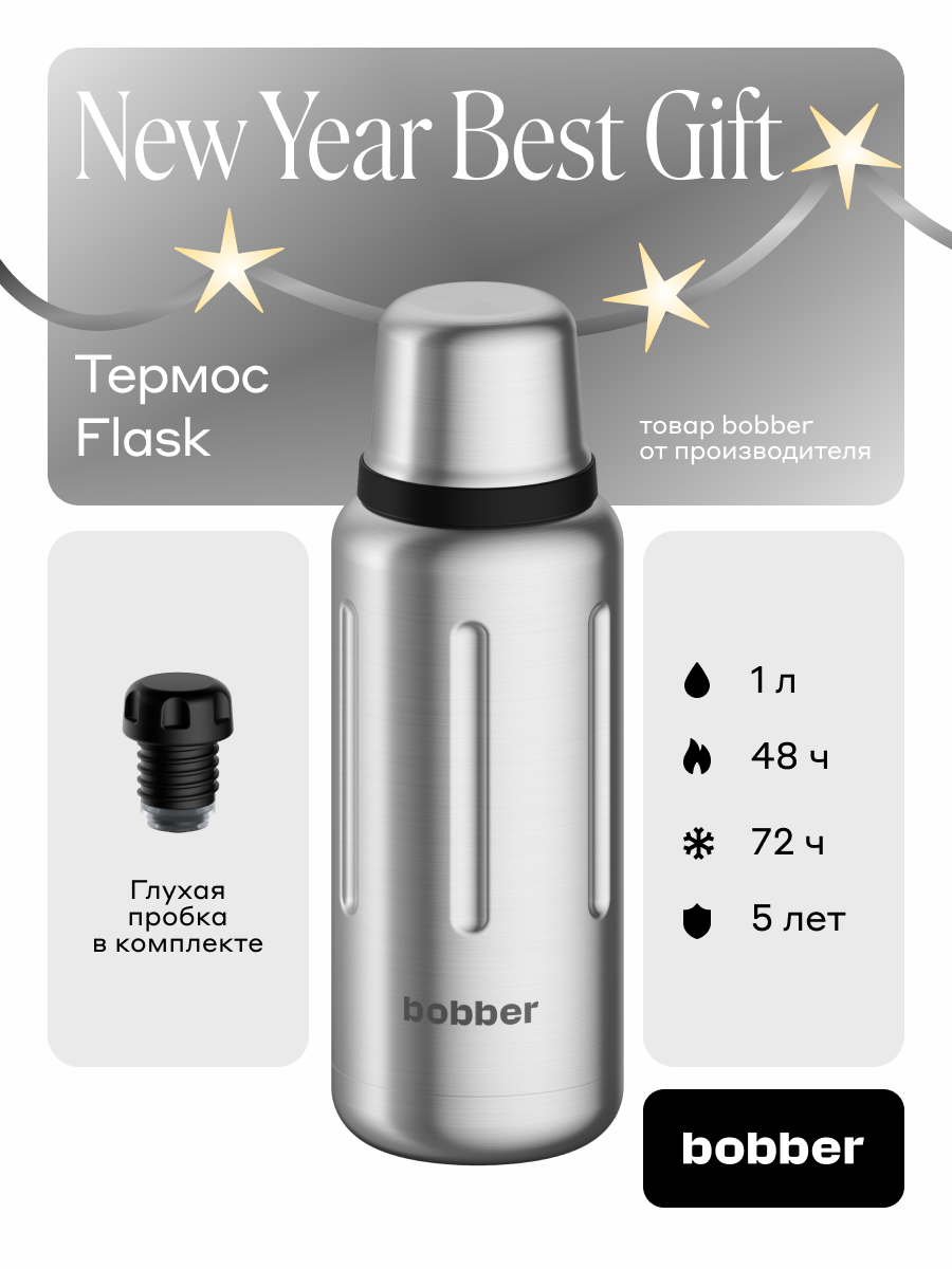 Bobber/Термос для чая Flask 1 литр/матовый/держит тепло до 48 часов/с глухой пробкой