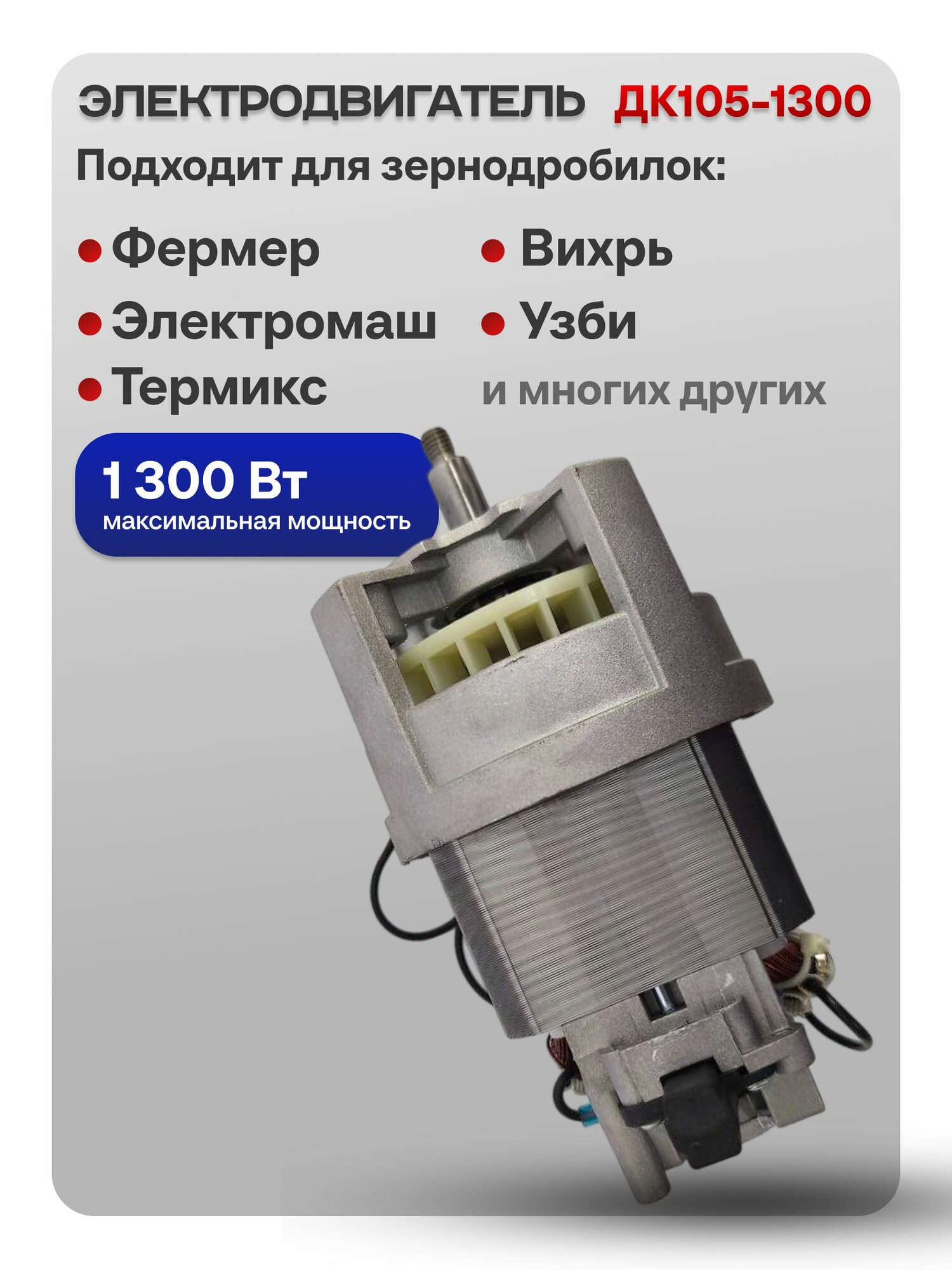 Электродвигатель ДК105-1300 для зернодробилок Фермер, ТермМикс, Электромаш, УЗБИ, Вихрь и других, мощность 1300 Вт, двигатель для дробилок, кормоизмельчителей