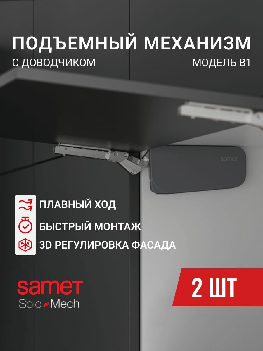 Подъемный механизм для фасада SOLO MECH модель B1 антрацит Samet