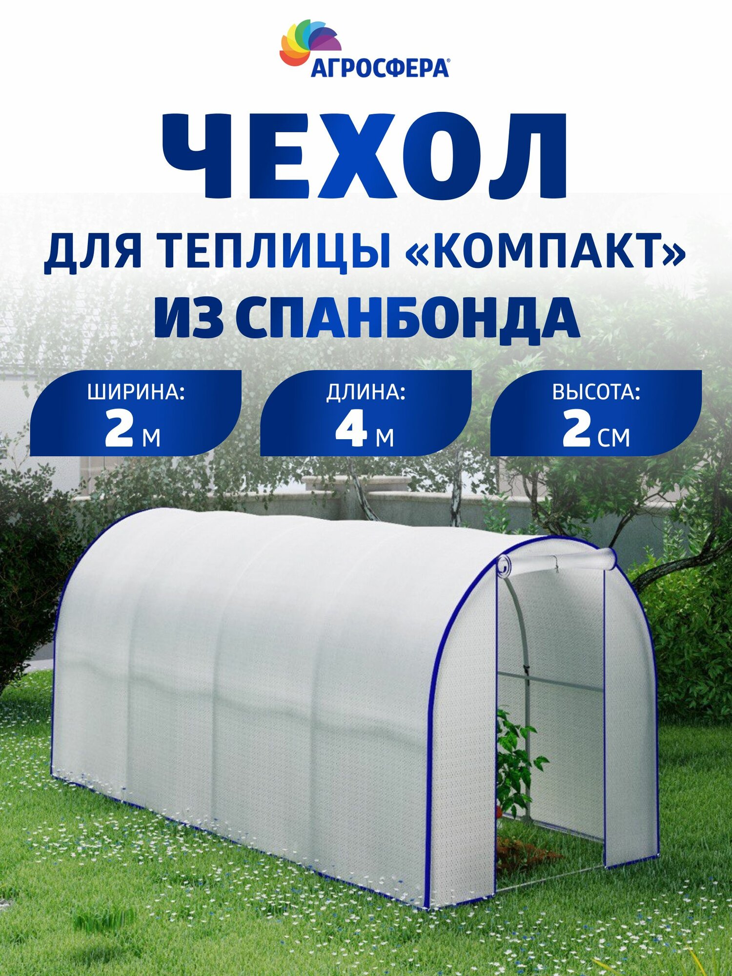 Чехол для теплицы Агросфера Компакт из спанбонда